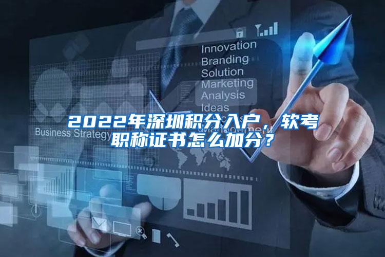 2022年深圳積分入戶，軟考職稱證書怎么加分？