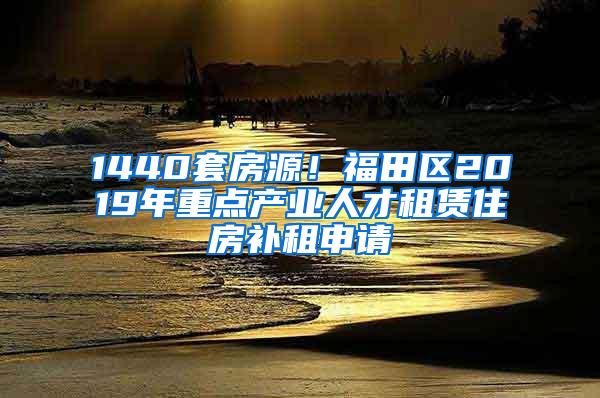 1440套房源！福田區(qū)2019年重點(diǎn)產(chǎn)業(yè)人才租賃住房補(bǔ)租申請(qǐng)