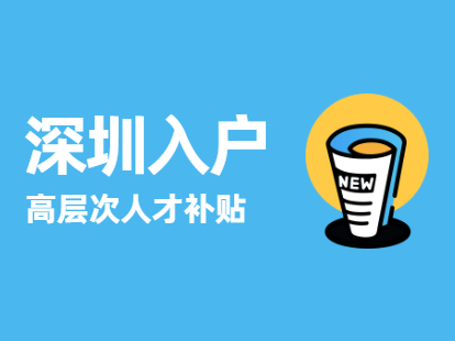 2022年龍華區(qū)人才引進(jìn)補貼申請條件_炸藥庫申請_關(guān)于深圳市人才安居租房補貼申請人名單的公示