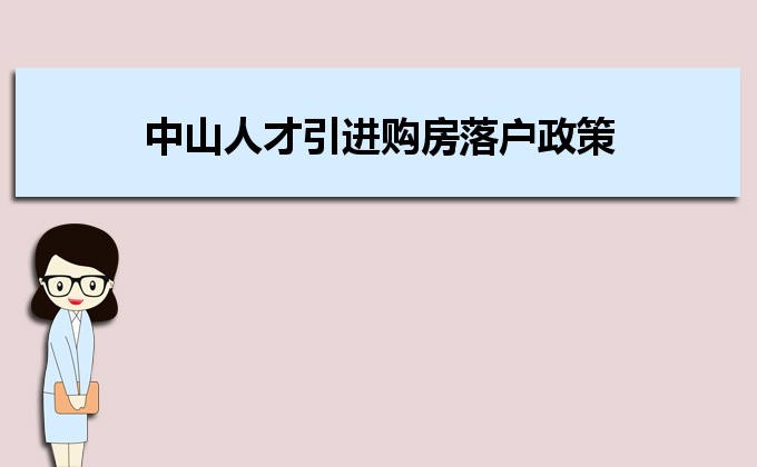 2022年中山人才引進(jìn)購(gòu)房落戶政策,中山人才落戶買房補(bǔ)貼有哪些