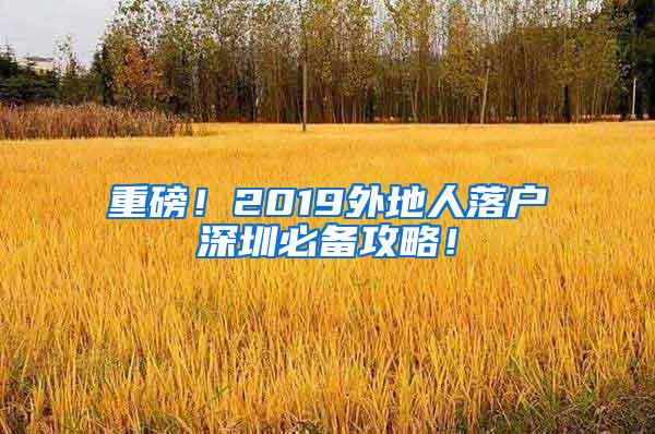 重磅！2019外地人落戶深圳必備攻略！