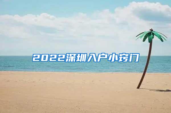 2022深圳入戶小竅門