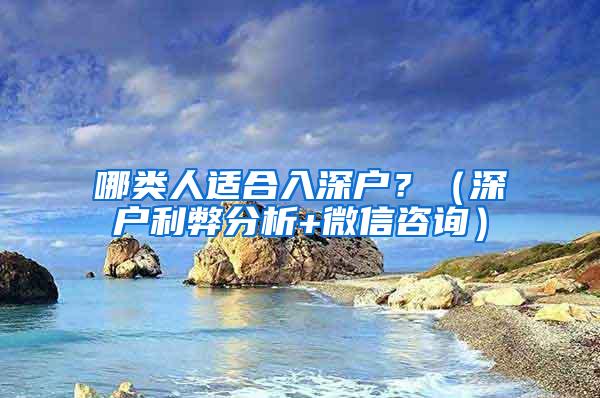 哪類人適合入深戶？（深戶利弊分析+微信咨詢）