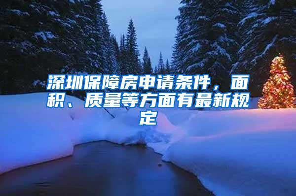 深圳保障房申請(qǐng)條件，面積、質(zhì)量等方面有最新規(guī)定