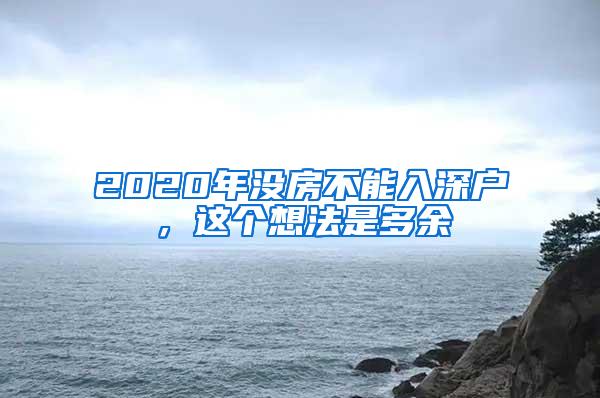 2020年沒房不能入深戶，這個想法是多余