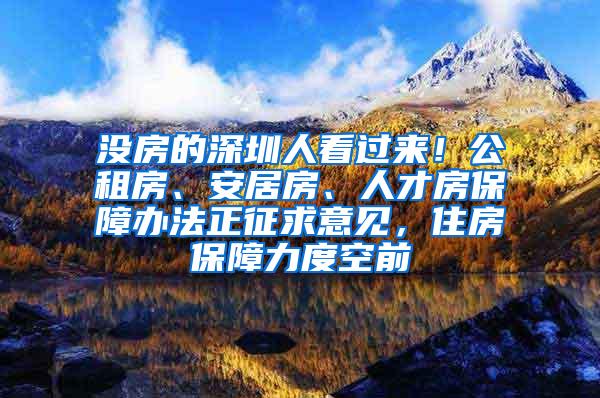 沒房的深圳人看過來！公租房、安居房、人才房保障辦法正征求意見，住房保障力度空前