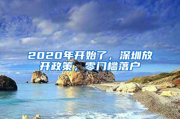 2020年開始了，深圳放開政策，零門檻落戶