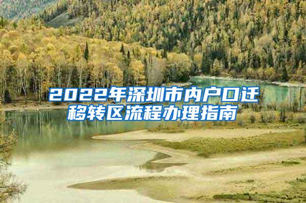 2022年深圳市內(nèi)戶口遷移轉(zhuǎn)區(qū)流程辦理指南