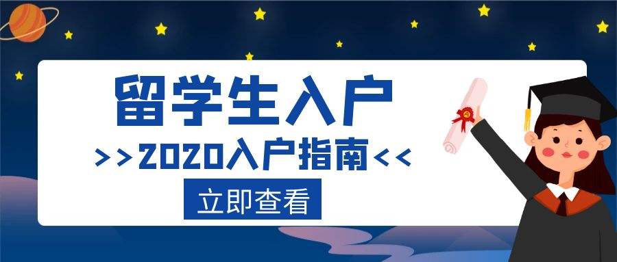 深圳市留學(xué)生入戶預(yù)約的簡(jiǎn)單介紹 深圳市留學(xué)生入戶預(yù)約的簡(jiǎn)單介紹 留學(xué)生入戶深圳