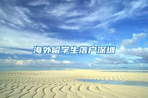 海外留學(xué)生落戶深圳