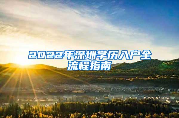 2022年深圳學(xué)歷入戶全流程指南