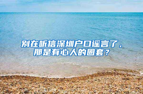 別在聽(tīng)信深圳戶口謠言了，那是有心人的圈套？