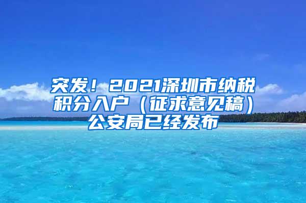 突發(fā)！2021深圳市納稅積分入戶（征求意見稿）公安局已經(jīng)發(fā)布