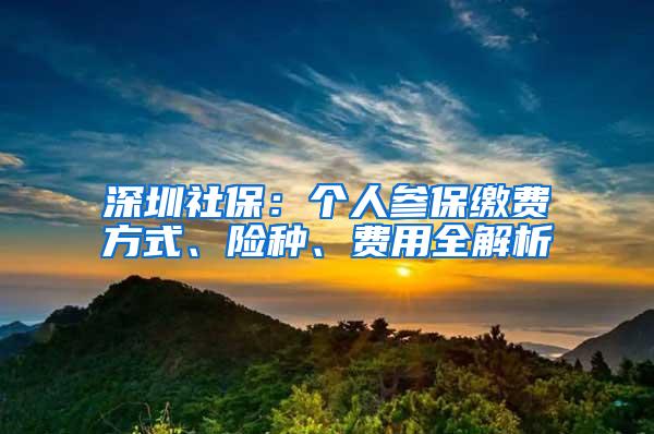 深圳社保：個人參保繳費方式、險種、費用全解析