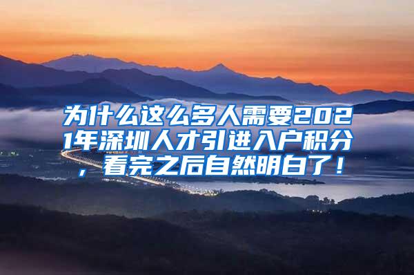 為什么這么多人需要2021年深圳人才引進入戶積分，看完之后自然明白了！