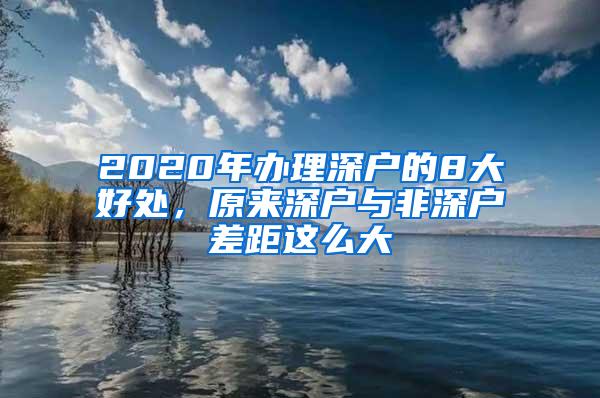 2020年辦理深戶的8大好處，原來深戶與非深戶差距這么大