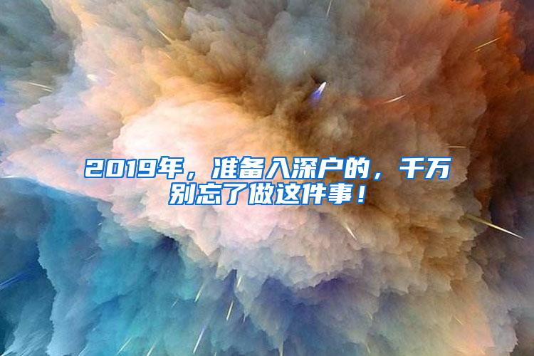 2019年，準備入深戶的，千萬別忘了做這件事！