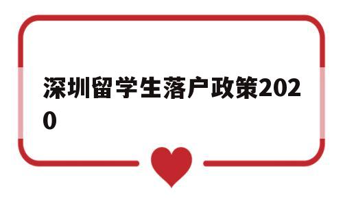 深圳留學生落戶政策2020(深圳留學生落戶政策需要回國多少年內(nèi)) 留學生入戶深圳