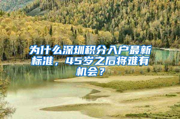 為什么深圳積分入戶最新標(biāo)準(zhǔn)，45歲之后將難有機(jī)會(huì)？