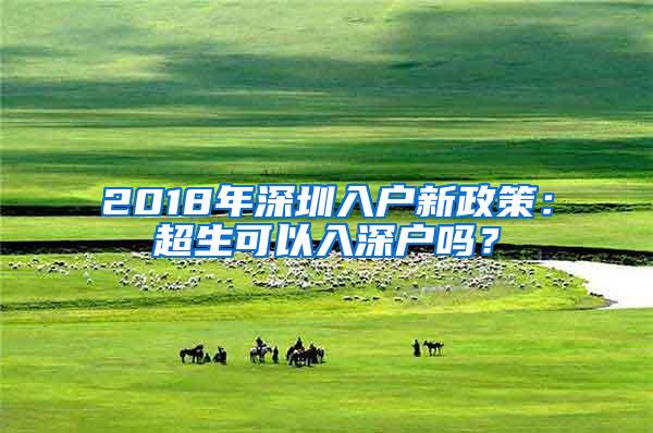 2018年深圳入戶新政策：超生可以入深戶嗎？