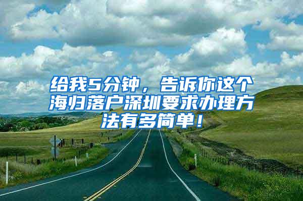 給我5分鐘，告訴你這個海歸落戶深圳要求辦理方法有多簡單！