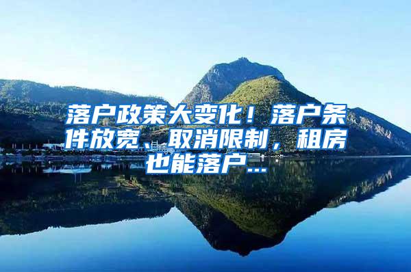 落戶(hù)政策大變化！落戶(hù)條件放寬、取消限制，租房也能落戶(hù)...