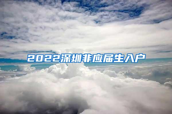 2022深圳非應屆生入戶