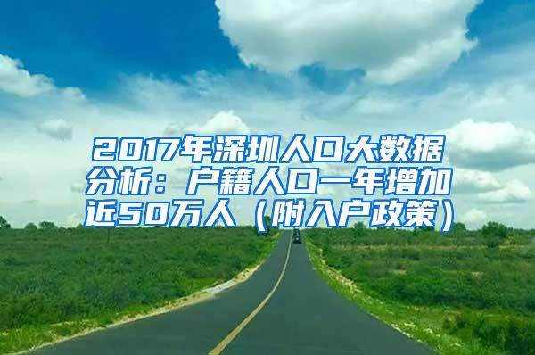 2017年深圳人口大數據分析：戶籍人口一年增加近50萬人（附入戶政策）