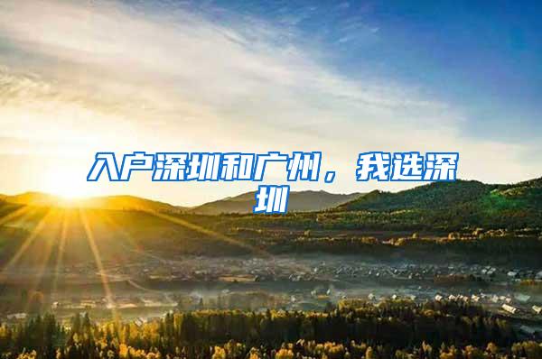 入戶深圳和廣州，我選深圳