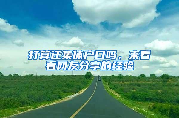 打算遷集體戶口嗎，來看看網(wǎng)友分享的經(jīng)驗