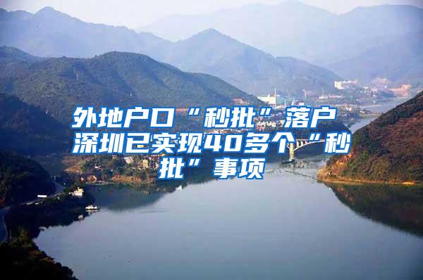 外地戶口“秒批”落戶 深圳已實現(xiàn)40多個“秒批”事項