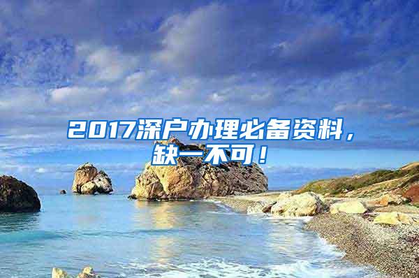 2017深戶辦理必備資料，缺一不可！