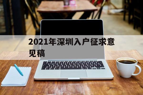 2021年深圳入戶征求意見稿(深圳2021年人才引進征求意見稿) 留學生入戶深圳