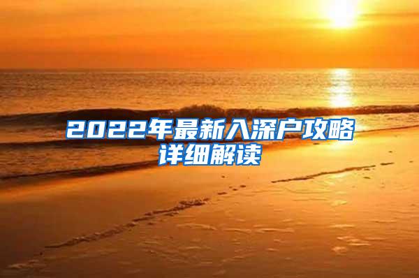 2022年最新入深戶攻略詳細(xì)解讀