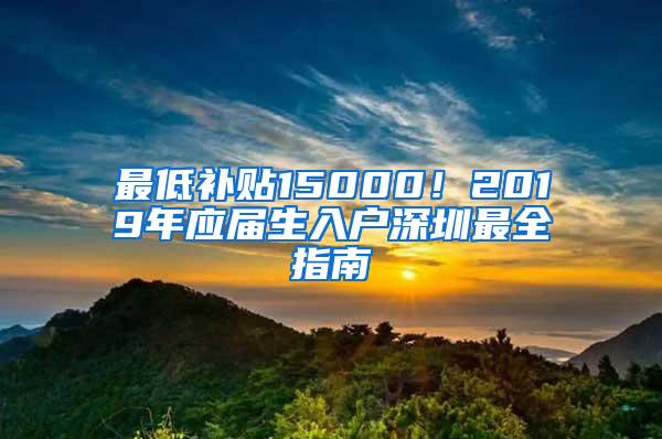 最低補貼15000！2019年應(yīng)屆生入戶深圳最全指南