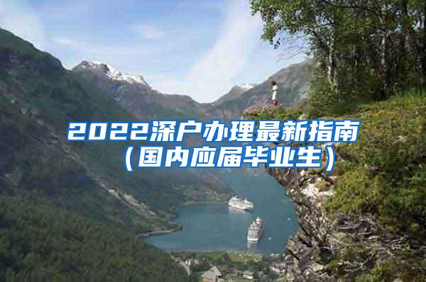 2022深戶辦理最新指南（國內(nèi)應(yīng)屆畢業(yè)生）