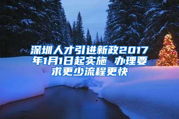 深圳人才引進新政2017年1月1日起實施 辦理要求更少流程更快