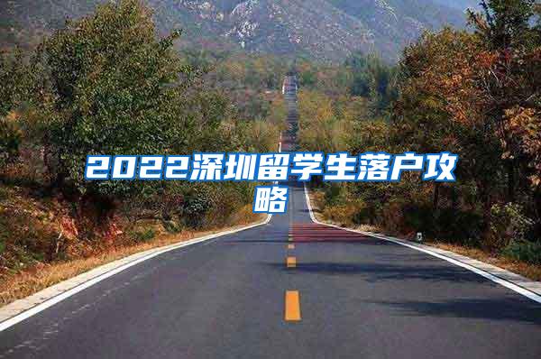 2022深圳留學(xué)生落戶攻略