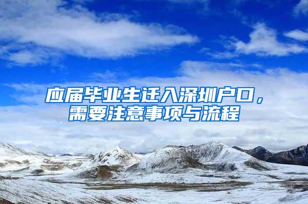 應(yīng)屆畢業(yè)生遷入深圳戶口，需要注意事項(xiàng)與流程