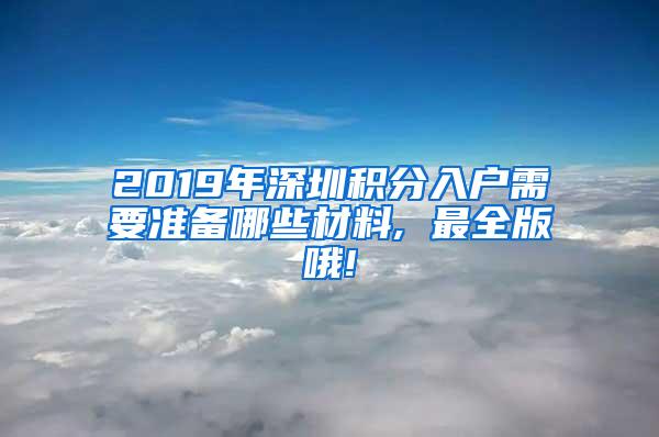 2019年深圳積分入戶需要準(zhǔn)備哪些材料, 最全版哦!