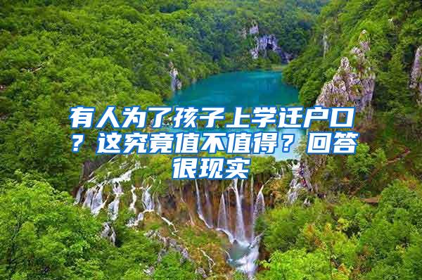 有人為了孩子上學遷戶口？這究竟值不值得？回答很現(xiàn)實