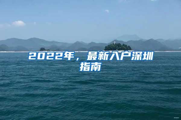 2022年，最新入戶深圳指南