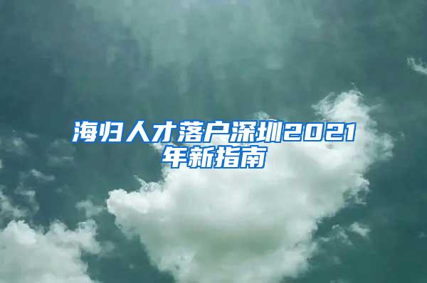 海歸人才落戶深圳2021年新指南