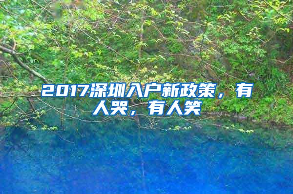 2017深圳入戶新政策，有人哭，有人笑