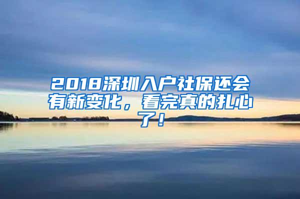 2018深圳入戶社保還會(huì)有新變化，看完真的扎心了！