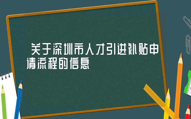 關(guān)于深圳市人才引進(jìn)補(bǔ)貼申請流程的信息