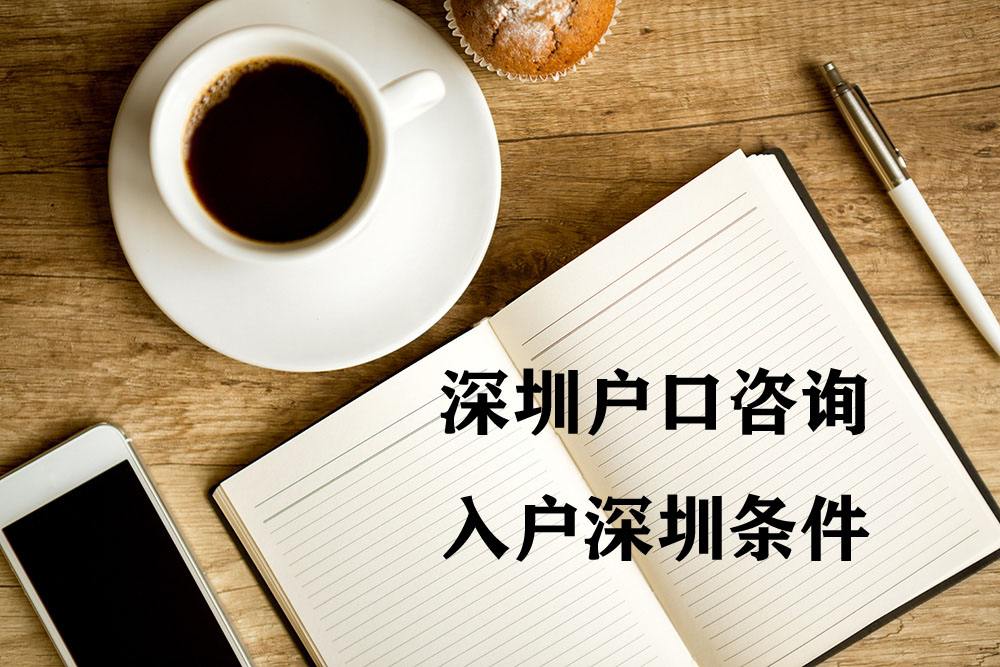 深圳公安戶籍遷入流程(深圳公安戶籍遷入流程 留學生入戶深圳) 深圳公安戶籍遷入流程(深圳公安戶籍遷入流程 留學生入戶深圳) 應屆畢業(yè)生入戶深圳