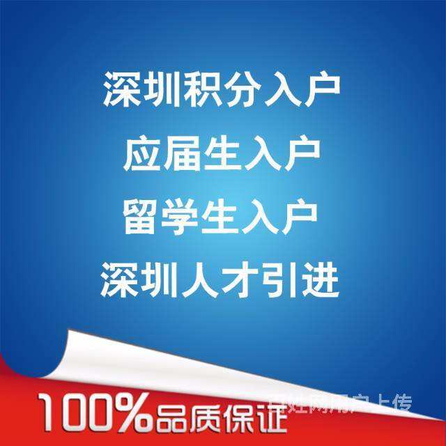 深圳市留學(xué)生怎么入戶的簡單介紹 深圳市留學(xué)生怎么入戶的簡單介紹 留學(xué)生入戶深圳