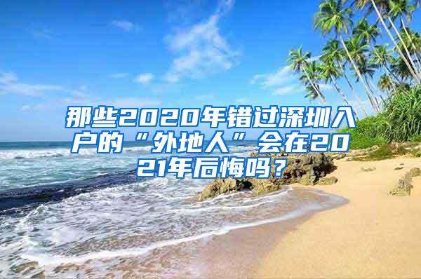 那些2020年錯過深圳入戶的“外地人”會在2021年后悔嗎？