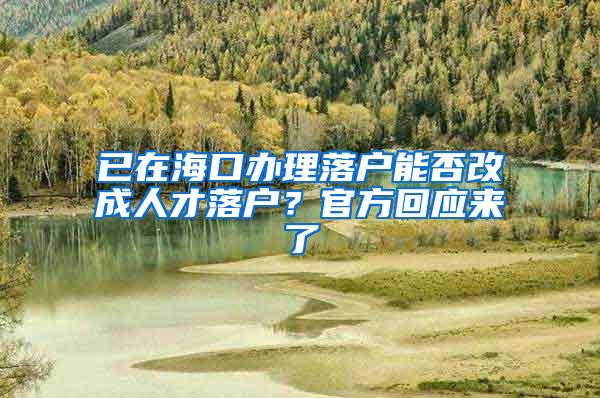 已在?？谵k理落戶能否改成人才落戶？官方回應(yīng)來(lái)了